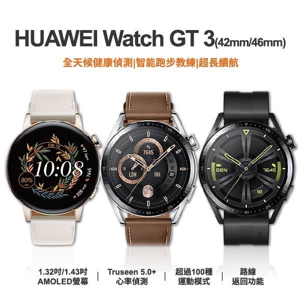 台中手機店 |【HUAWEI】WATCH GT 3 (42mm/46mm)智慧型手錶 智能運動型手錶 | 零壹通訊