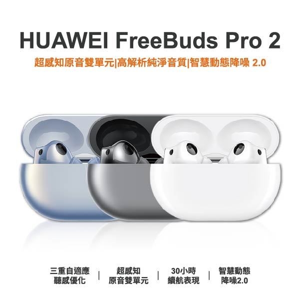 台中手機店 | 【HUAWEI】FreeBuds Pro 2 無線藍牙耳機 原廠保固一年 | 零壹通訊