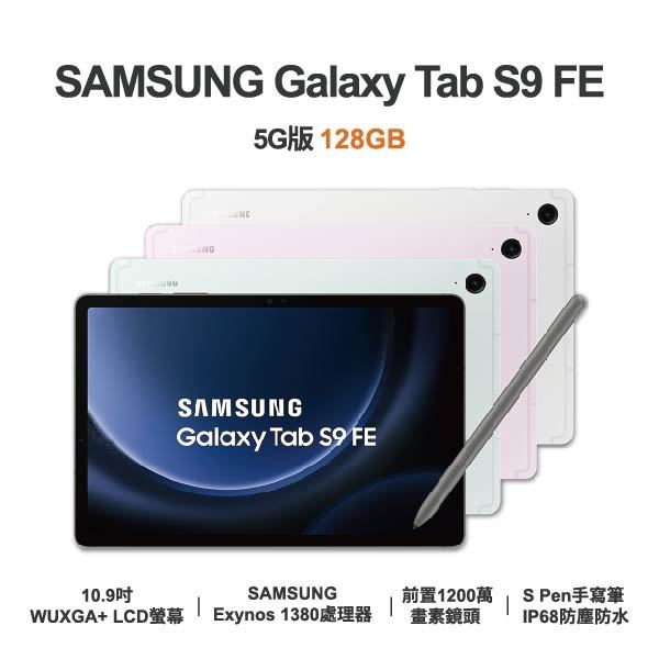台中手機店 | 【SAMSUNG】Galaxy Tab S9 FE 5G 10.9吋 全新平板 智慧型平板 原廠保固1年 | 零壹通訊
