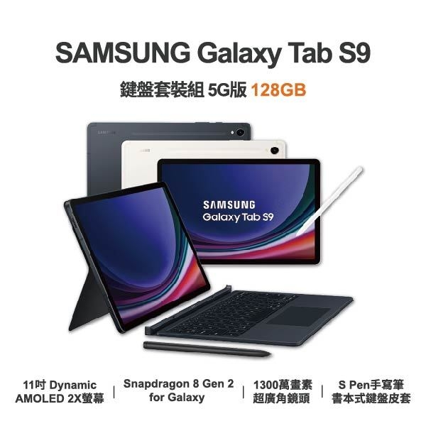 台中手機店 | 【SAMSUNG】Galaxy Tab S9 鍵盤套裝組 5G 11吋 全新平板 智慧型平板 原廠保固1年 | 零壹通訊