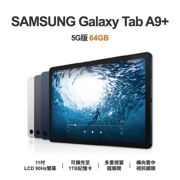 台中手機店 | 【SAMSUNG】Galaxy Tab A9+ 5G 11吋 全新平板 智慧型平板 原廠保固1年 | 零壹通訊