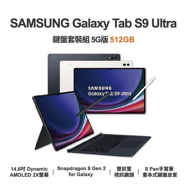 台中手機店 | 【SAMSUNG】Galaxy Tab S9 Ultra 鍵盤套裝組 5G 14.6吋 全新平板 智慧型平板 原廠保固1年 | 零壹通訊