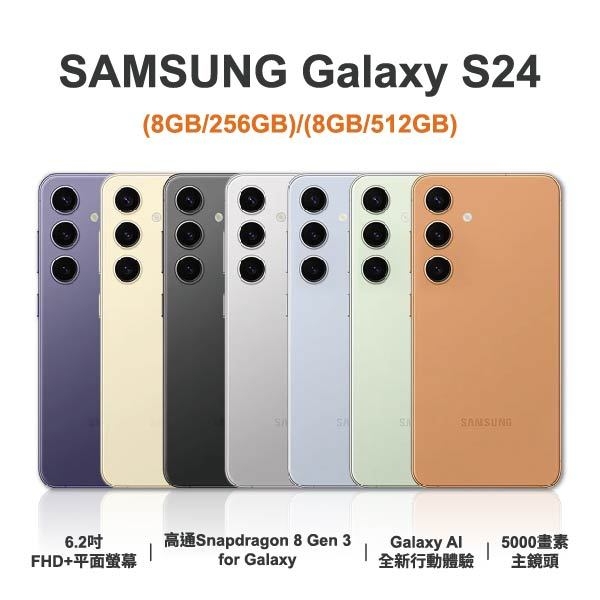 台中手機店 | 【SAMSUNG】Galaxy S24 6.2吋 全新手機 智慧型手機 原廠保固1年 | 零壹通訊