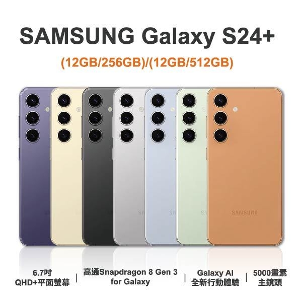 台中手機店 | 【SAMSUNG】Galaxy S24+ 6.7吋 全新手機 智慧型手機 原廠保固1年 | 零壹通訊