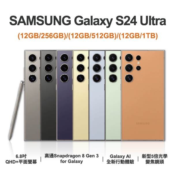 台中手機店 | 【SAMSUNG】Galaxy S24 Ultra 6.8吋 全新手機 智慧型手機 原廠保固1年 | 零壹通訊