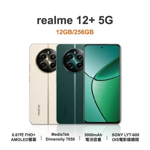 台中手機店 | 【realme】12+ 5G 6.67吋 全新手機 智慧型手機 原廠保固1年 | 零壹通訊