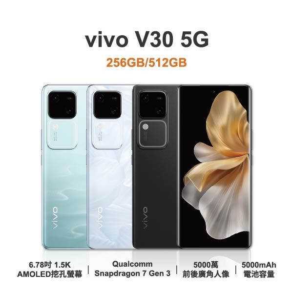 台中手機店 | 【vivo】V30 5G 6.78吋 全新手機 智慧型手機 原廠保固1年 | 零壹通訊