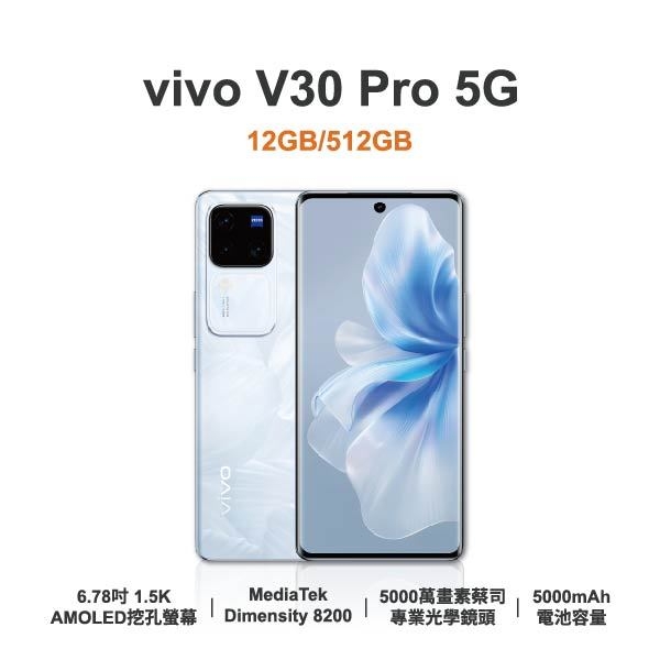 台中手機店 | 【vivo】V30 Pro 5G 6.78吋 全新手機 智慧型手機 原廠保固1年 | 零壹通訊
