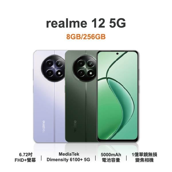 台中手機店 | 【realme】12 5G 6.72吋 全新手機 智慧型手機 原廠保固1年 | 零壹通訊