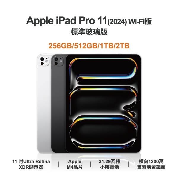 台中手機店 | 【APPLE】iPad Pro 11 (2024) Wi-Fi 全新平板 智慧型平板 原廠保固1年 | 零壹通訊