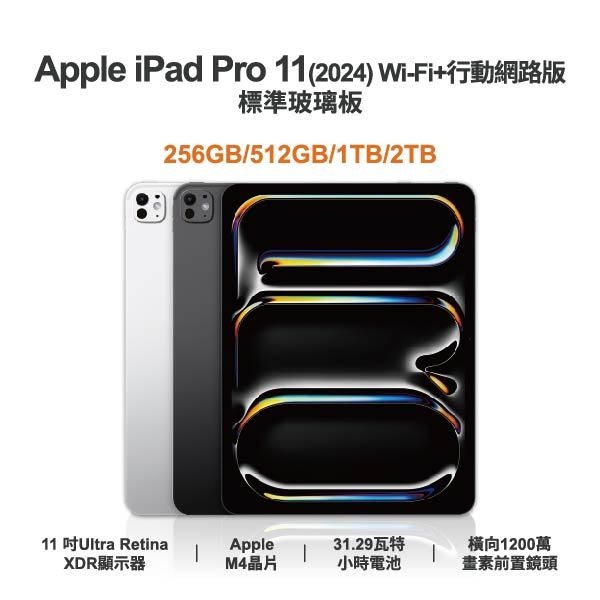 台中手機店 | 【APPLE】iPad Pro 11 (2024) 5G 全新平板 智慧型平板 原廠保固1年 | 零壹通訊