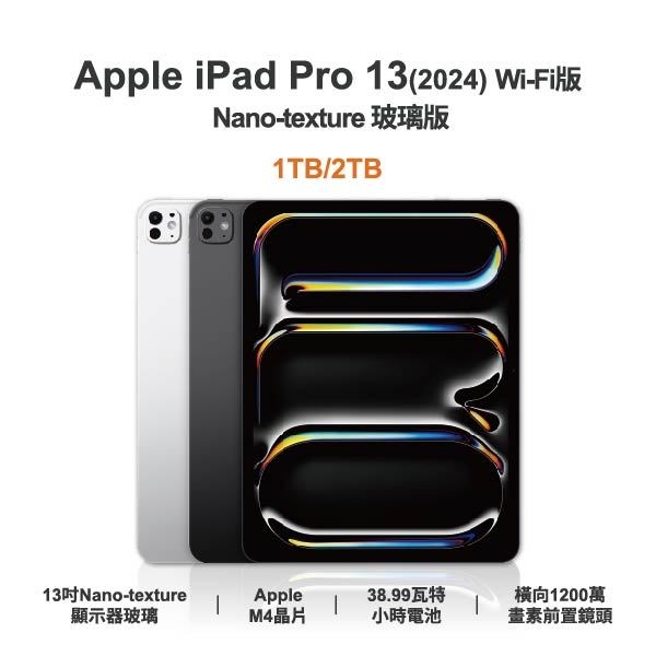 台中手機店 | 【APPLE】iPad Pro 13 (2024) Nano-texture 玻璃版 Wi-Fi 全新平板 智慧型平板 原廠保固1年 | 零壹通訊