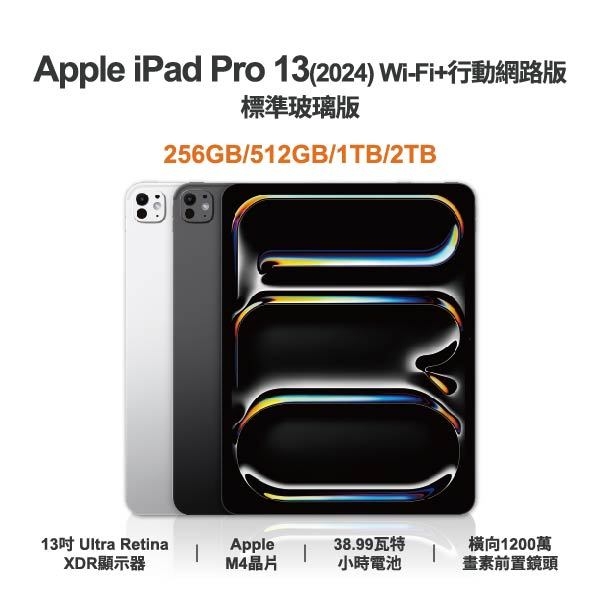 台中手機店 | 【APPLE】iPad Pro 13 (2024) 5G 全新平板 智慧型平板 原廠保固1年 | 零壹通訊
