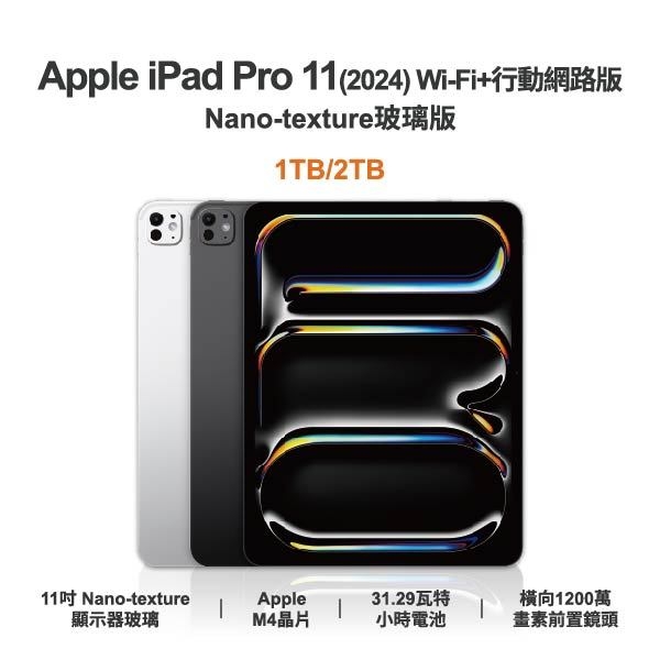 台中手機店 | 【APPLE】iPad Pro 11 (2024) Nano-texture 玻璃版 5G 全新平板 智慧型平板 原廠保固1年 | 零壹通訊