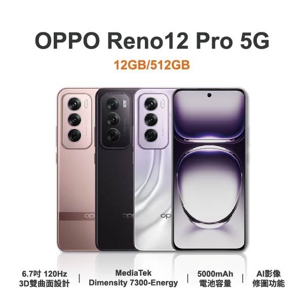 台中手機店 | 【OPPO】Reno12 Pro 5G 6.7吋 全新手機 智慧型手機 原廠保固1年 | 零壹通訊