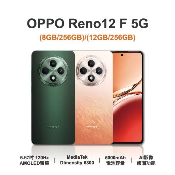 台中手機店 | 【OPPO】Reno12 F 5G 6.67吋 全新手機 智慧型手機 原廠保固1年 | 零壹通訊