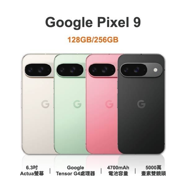 台中手機店 | 【Google】Pixel 9 6.3吋 全新手機 智慧型手機 原廠保固1年 | 零壹通訊