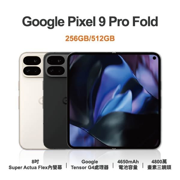 台中手機店 | 【Google】Pixel 9 Pro Fold 8吋 全新手機 智慧型手機 原廠保固1年 | 零壹通訊