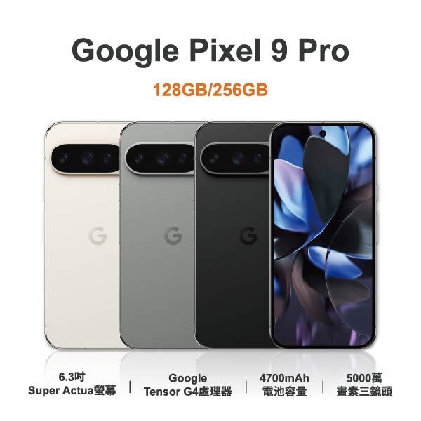 台中手機店 | 【Google】Pixel 9 Pro 6.3吋 全新手機 智慧型手機 原廠保固1年 | 零壹通訊