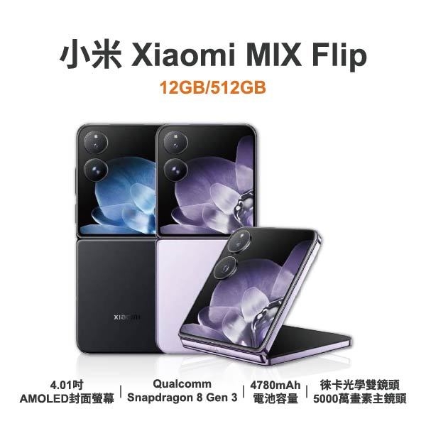 台中手機店 | 【小米】Xiaomi MIX Flip 6.86吋 全新手機 智慧型手機 原廠保固1年 | 零壹通訊