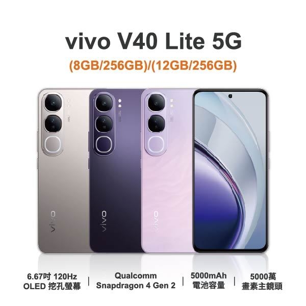 台中手機店 | 【vivo】V40 Lite 5G 6.67吋 全新手機 智慧型手機 原廠保固1年 | 零壹通訊