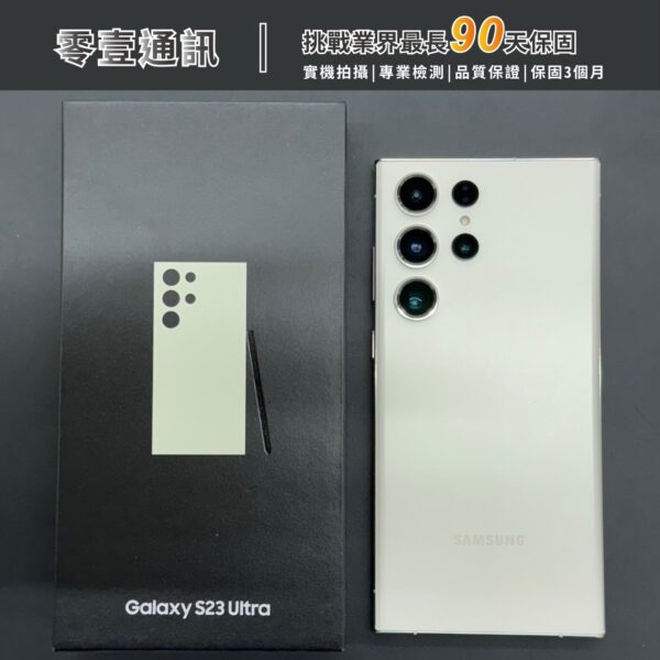 台中中古手機買賣推薦 ｜SAMSUNG Galaxy S23 Ultra 256GB 中古機 二手機 福利機｜零壹通訊