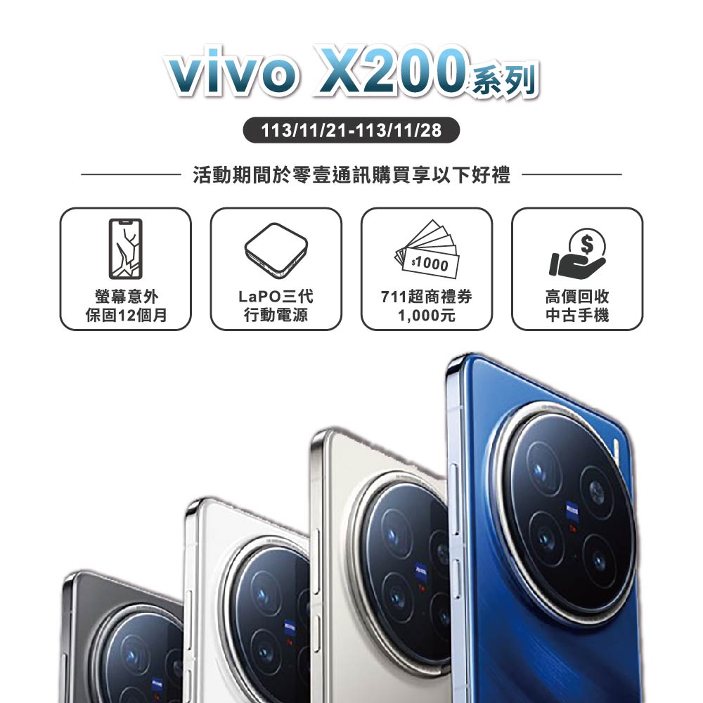 電信門號方案推薦｜vivo x200 預購｜零壹通訊