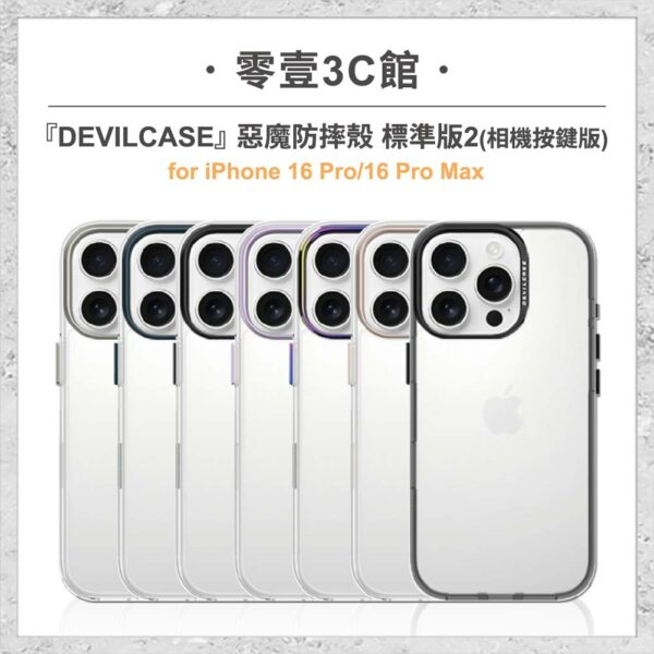 台中通訊行推薦｜『DEVILCASE』惡魔防摔殼 標準版 2 相機按鍵版 For iPhone 16 Pro/16 Pro Max 手機防摔殼 軍規殼｜零壹通訊