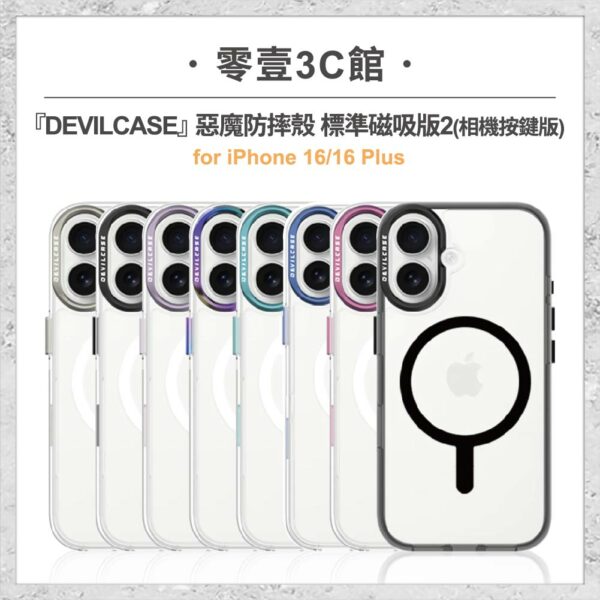 台中通訊行推薦｜『DEVILCASE』惡魔防摔殼 標準磁吸版2 相機按鍵版 For iPhone 16/16 Plus 磁吸式軍規手機殼｜零壹通訊