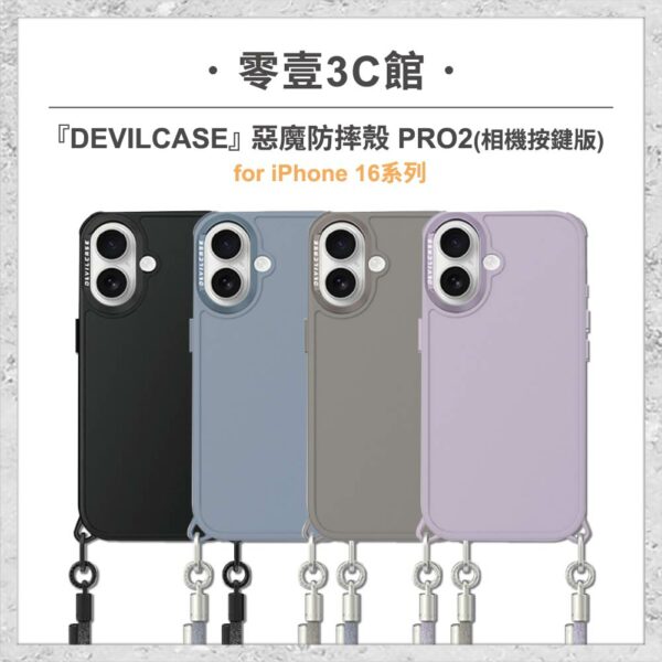 台中通訊行推薦｜『DEVILCASE』惡魔防摔殼 PRO2 相機按鍵版 For iPhone 16/16 Pro系列 手機掛繩 軍規殼｜零壹通訊