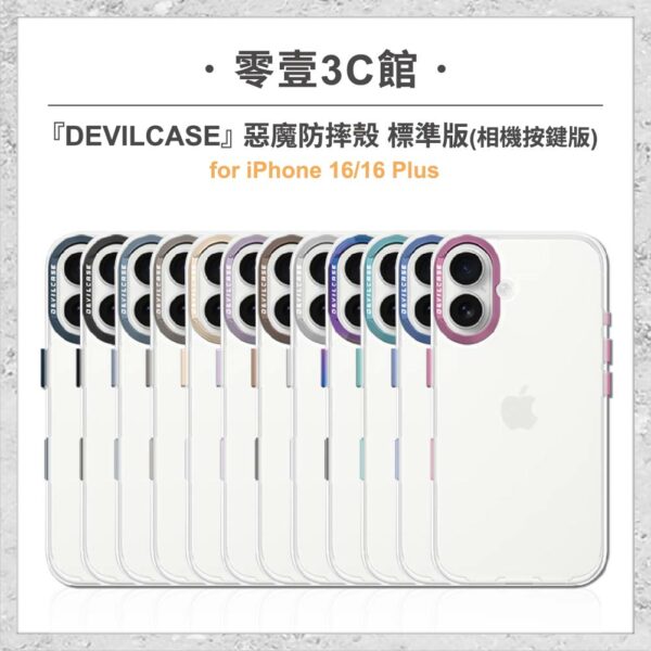 台中通訊行推薦｜『DEVILCASE』惡魔防摔殼 標準版 相機按鍵版 For iPhone 16/16 Plus 軍規防摔手機殼｜零壹通訊