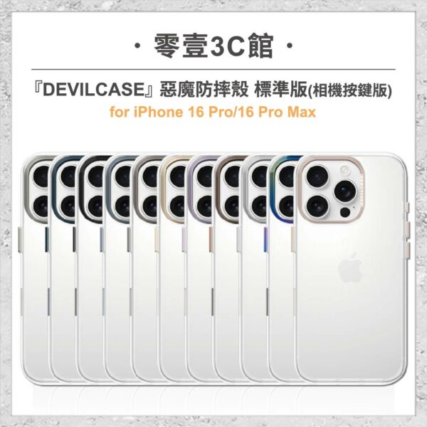 台中通訊行推薦｜『DEVILCASE』惡魔防摔殼 標準版 相機按鍵版 For iPhone 16 Pro/16 Pro Max軍規手機殼｜零壹通訊