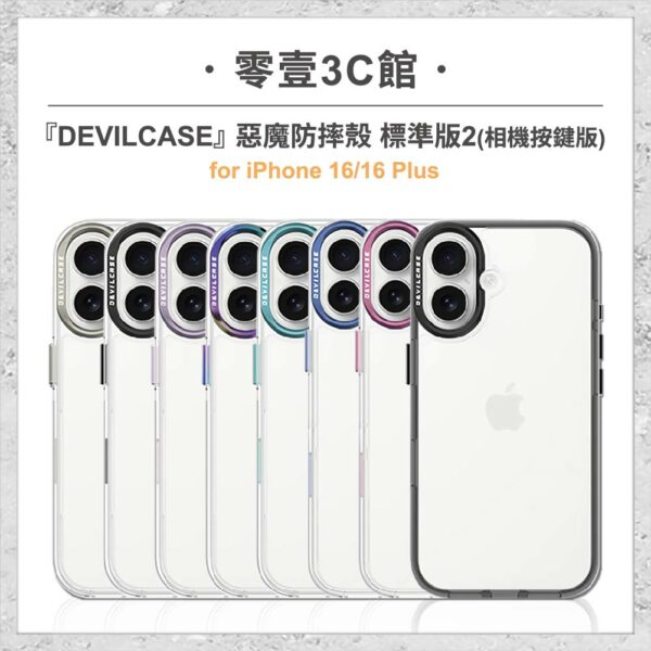 台中通訊行推薦｜『DEVILCASE』惡魔防摔殼 標準版 2 相機按鍵版 For iPhone 16/16 Plus 手機防摔殼 軍規殼｜零壹通訊