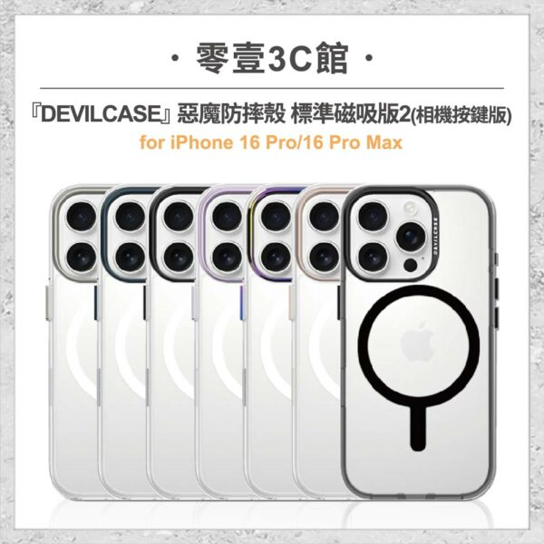 台中通訊行推薦｜『DEVILCASE』惡魔防摔殼 標準磁吸版2 相機按鍵版 For iPhone 16 Pro/16 Pro Max 磁吸式軍規手機殼｜零壹通訊