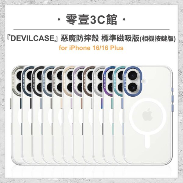 台中通訊行推薦｜『DEVILCASE』惡魔防摔殼 標準磁吸版 相機按鍵版 For iPhone 16/16 Plus 軍規防摔手機殼｜零壹通訊