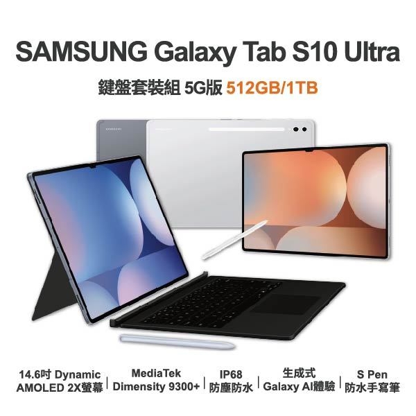 台中手機店 | 【SAMSUNG】Galaxy Tab S10 Ultra 鍵盤套裝組 5G 14.6吋 全新平板 智慧型平板 原廠保固1年 | 零壹通訊