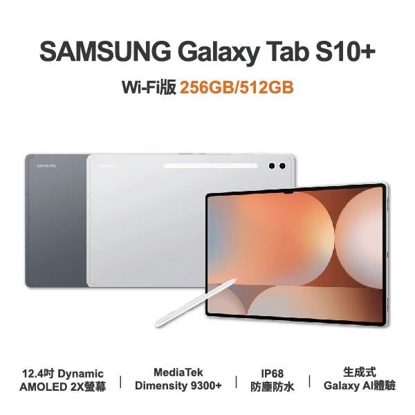 台中手機店 | 【SAMSUNG】Galaxy Tab S10+ Wi-Fi 12.4吋 全新平板 智慧型平板 原廠保固1年 | 零壹通訊