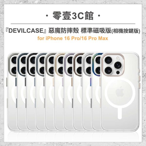 台中通訊行推薦｜『DEVILCASE』惡魔防摔殼 標準磁吸版 相機按鍵版 For iPhone 16 Pro/16 Pro Max手機殼｜零壹通訊