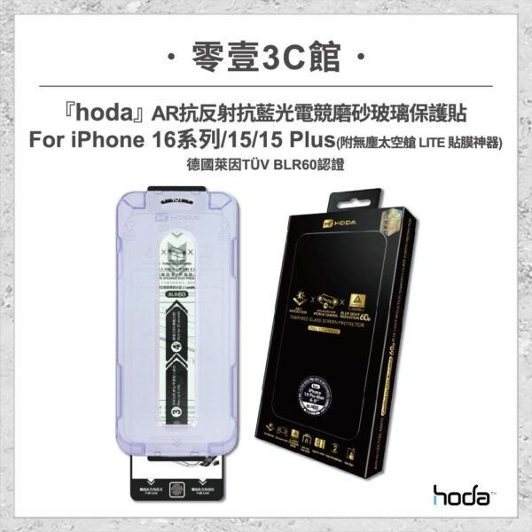 台中通訊行推薦｜【hoda】AR抗反射抗藍光電競磨砂玻璃保護貼 for iPhone16系列/15/15Plus(附無塵太空艙貼膜神器)｜零壹通訊