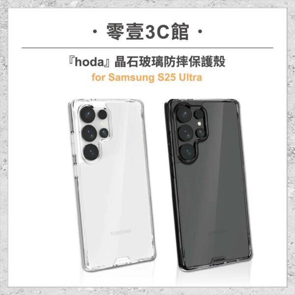 台中通訊行推薦｜『hoda』Samsung S25 Ultra 晶石玻璃軍規防摔保護殼 軍規防摔殼 手機殼｜零壹通訊