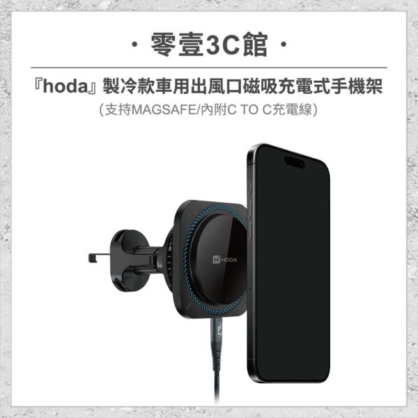 台中通訊行推薦｜『hoda』製冷款車用出風口磁吸充電式手機架 (支援MagSafe磁吸/內附C TO C充電線) 車用磁吸手機架｜零壹通訊