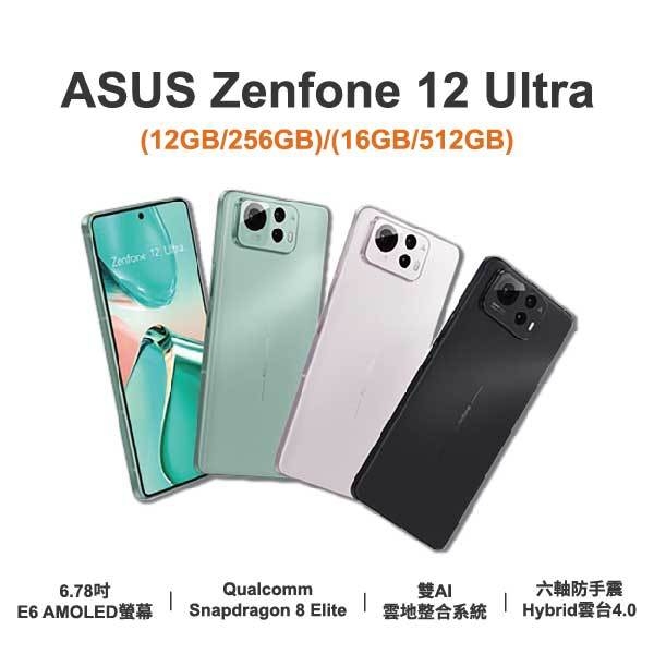 台中手機店 | 【ASUS】Zenfone 12 Ultra 6.78吋 全新手機 智慧型手機 原廠保固1年 | 零壹通訊