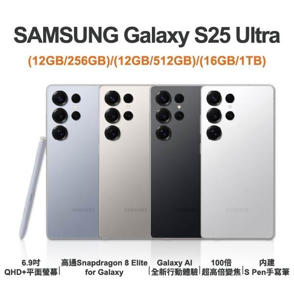 台中手機店 | 【SAMSUNG】Galaxy S25 Ultra 6.9吋 全新手機 智慧型手機 原廠保固1年 | 零壹通訊