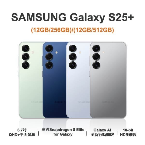 台中手機店 | 【SAMSUNG】Galaxy S25+ 6.7吋 全新手機 智慧型手機 原廠保固1年 | 零壹通訊