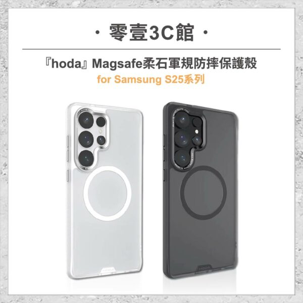 台中通訊行推薦｜『hoda』Samsung S25系列 S25/S25+/S25U Magsafe柔石軍規防摔保護殼 磁吸軍規防摔殼｜零壹通訊