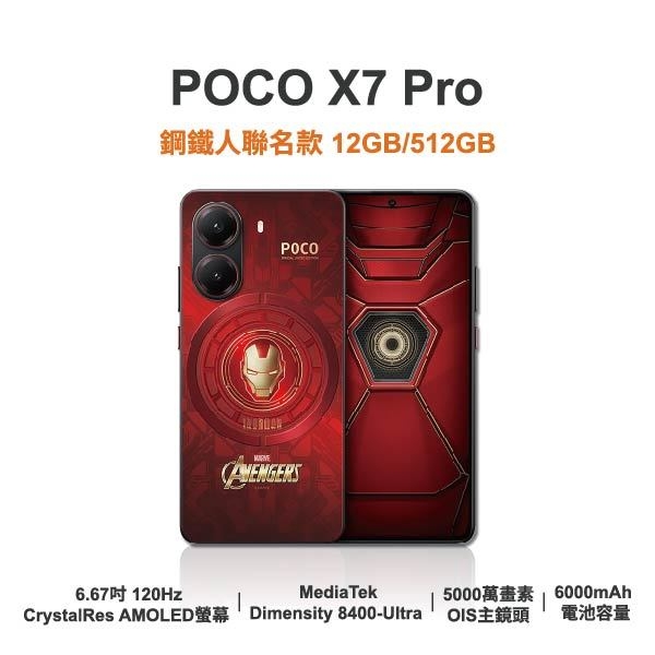 台中手機店 | 【POCO】X7 Pro 鋼鐵人聯名款 6.67吋 全新手機 智慧型手機 原廠保固1年 | 零壹通訊