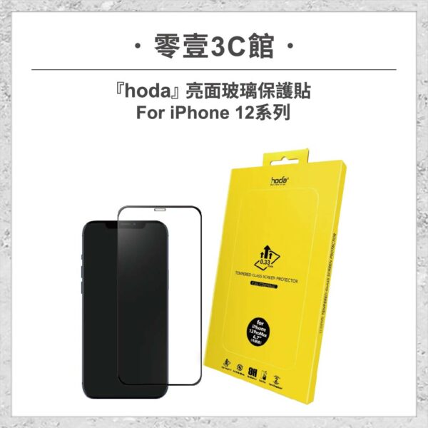台中通訊行推薦｜【hoda】亮面玻璃保護貼 iPhone 12 系列 高透光玻璃保護貼 手機貼 螢幕貼｜零壹通訊