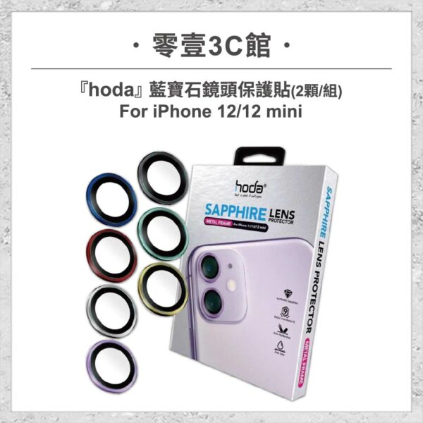 台中通訊行推薦｜【hoda】藍寶石鏡頭保護貼 iPhone 12 / 12 mini (2顆/組)｜零壹通訊