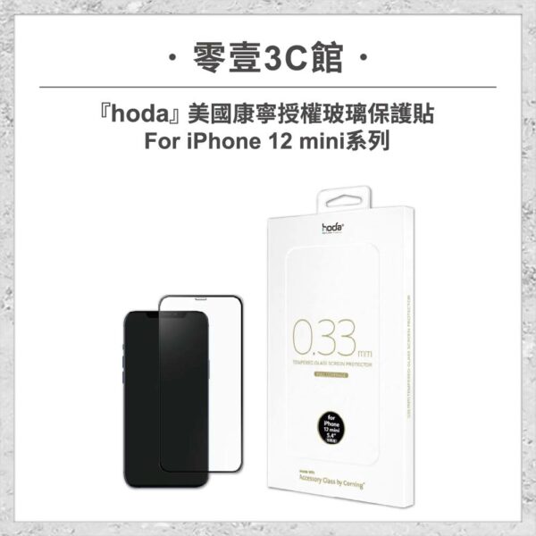 【hoda】美國康寧授權玻璃保護貼 iPhone 12 mini 手機玻璃貼 保護貼
