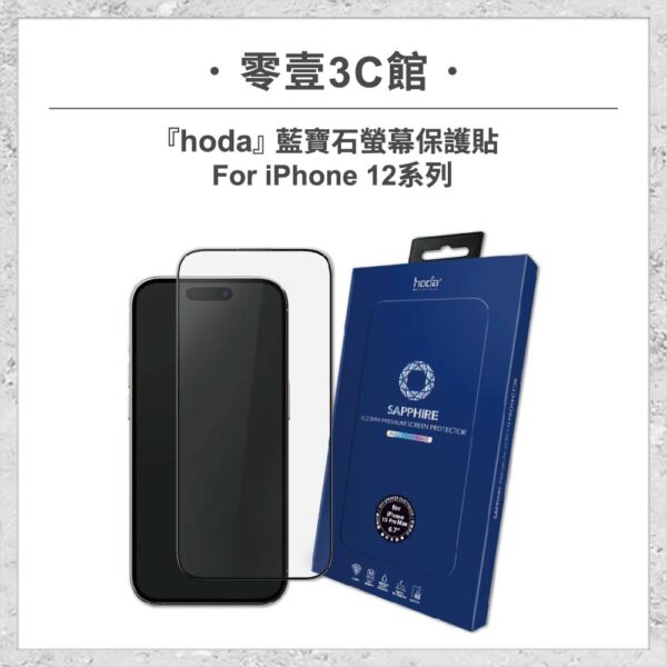 台中通訊行推薦｜【hoda】藍寶石螢幕保護貼 iPhone 12 系列 附無塵太空艙貼膜神器 手機玻璃貼 保護貼｜零壹通訊